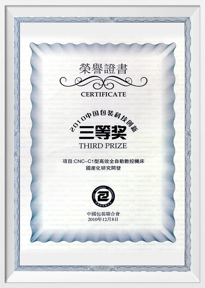 2010年中国包装技术创新三等奖证书